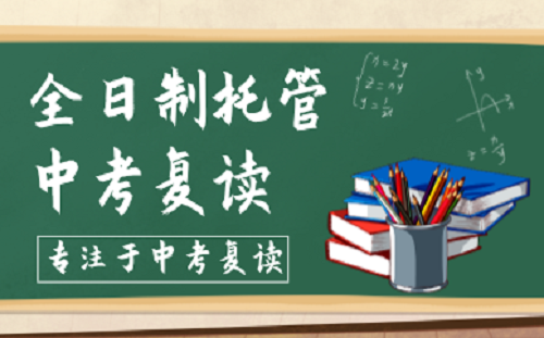 中考复读