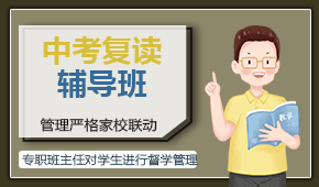 中考复读辅导班