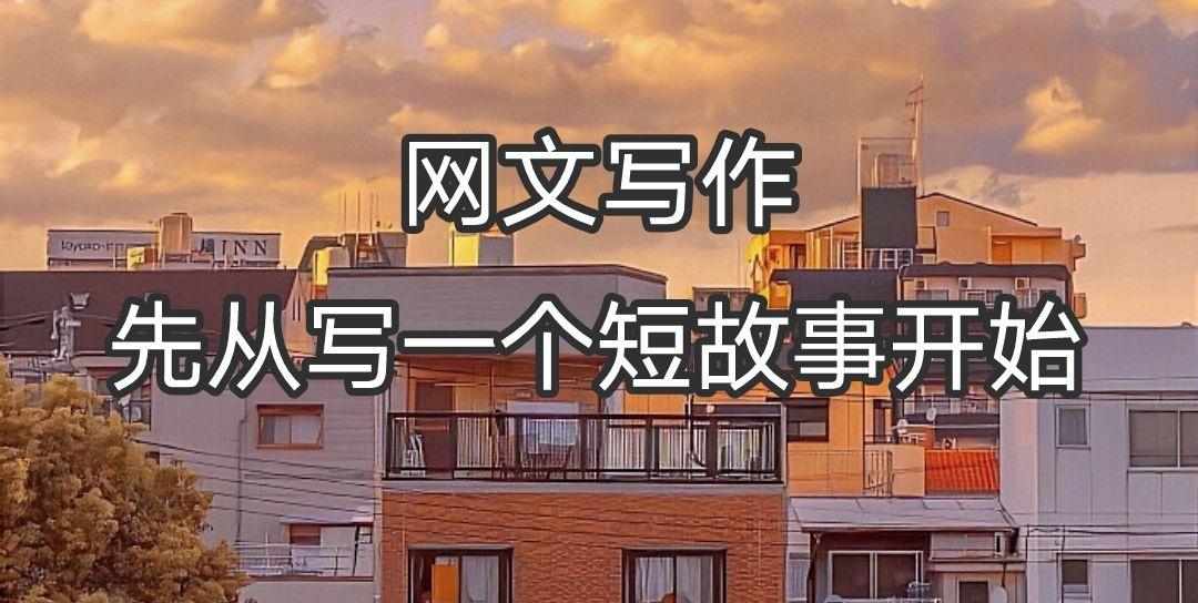 网文写作培训
