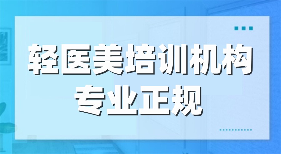 专业轻医美培训机构
