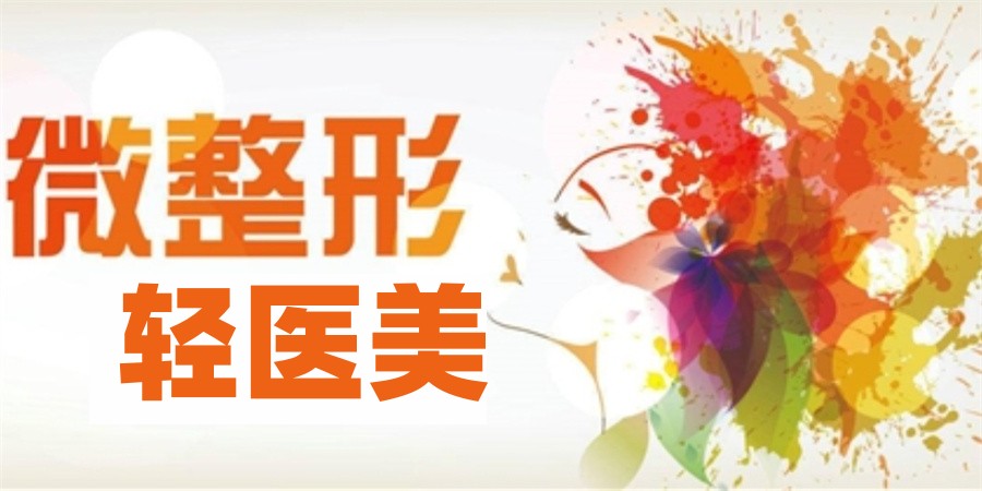 微整形轻医美