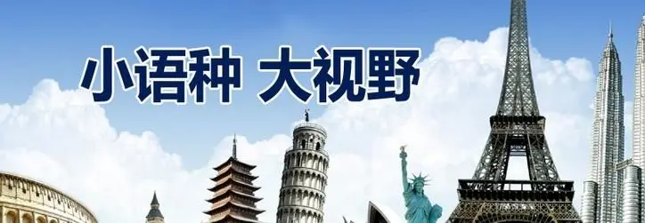 小语种培训机构 小语种培训机构