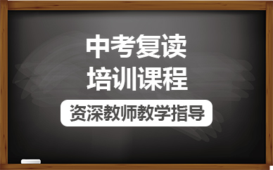 中考复读班基本信息介绍