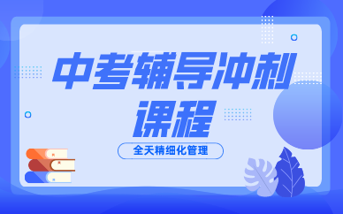 初三中考复读辅导