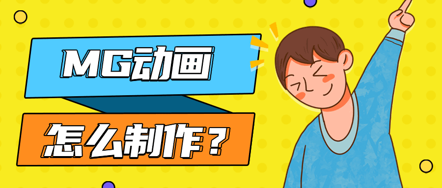MG动画制作课程