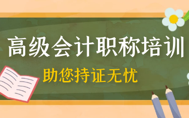 青海会计培训学校