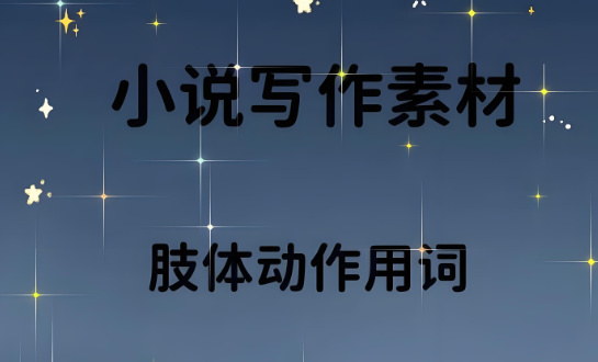 小说写作应该如何写