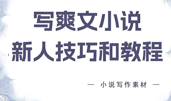 小说写作培训机构的优势