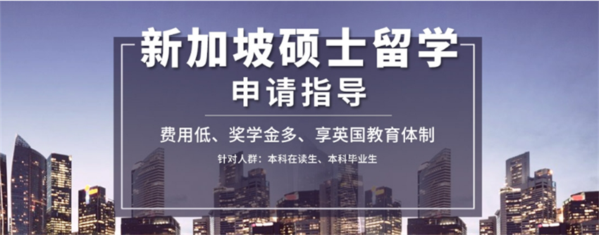 新加坡留学申请指导