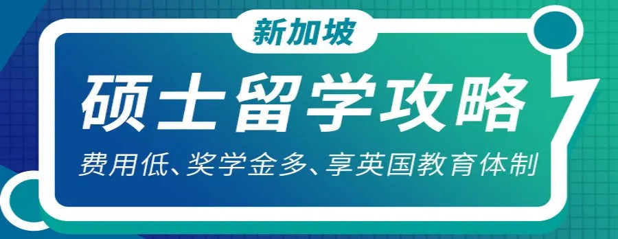 硕士留学攻略