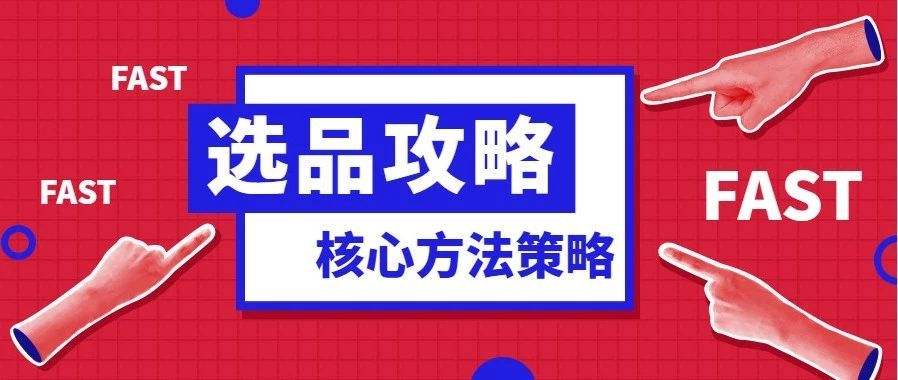 电商选品培训