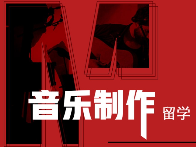 音乐制作留学