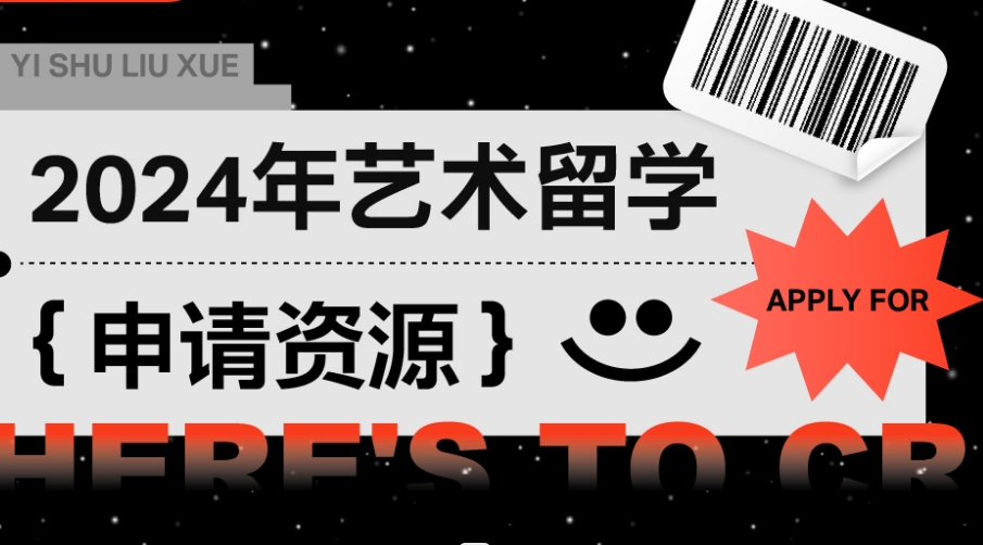 艺术留学申请资源