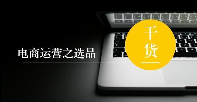电商选品培训
