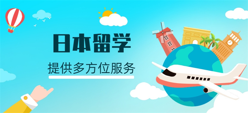 日本留学中介服务