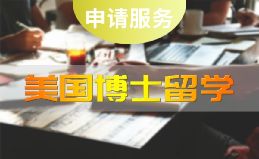 武汉国内十大美国博士留学申请机构名单一览