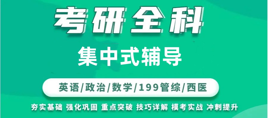 考研全科集中式辅导