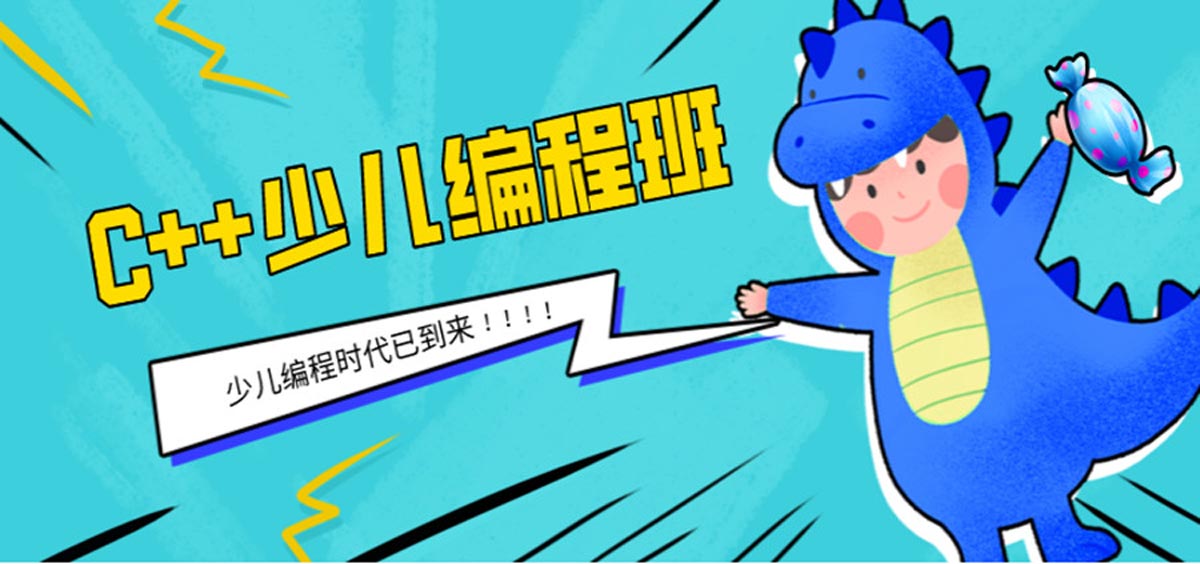 上海少儿编程培训机构,C++信息学奥赛 上海少儿编程培训机构,C++信息学奥赛