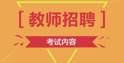教师招聘考试笔试课程
