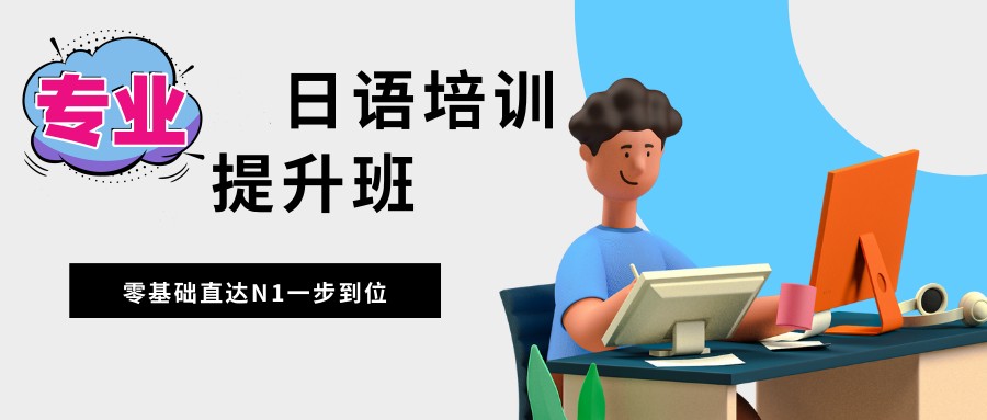 日语强化拓展班