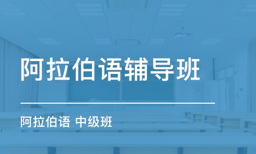 阿拉伯语辅导机构