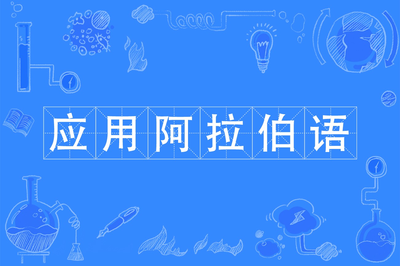 阿拉伯语辅导机构