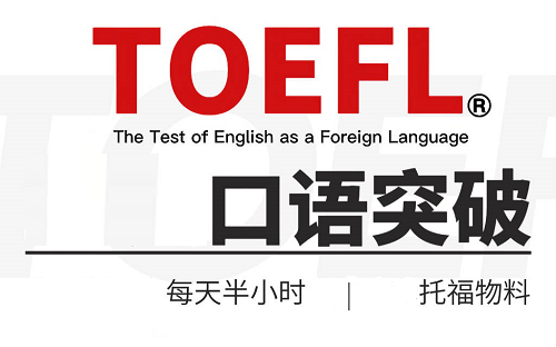 托福口语考试辅导
