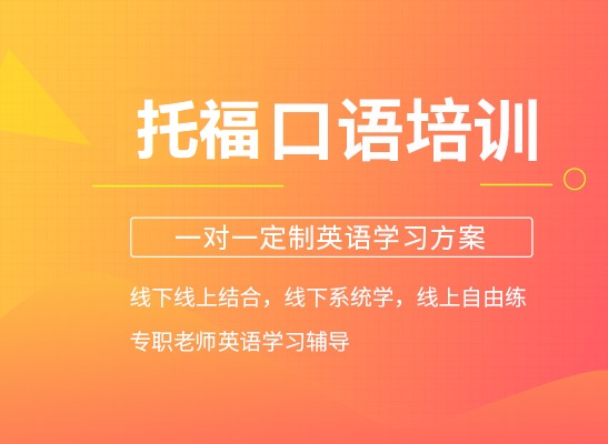 托福口语考试培训