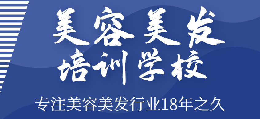 美容美发培训学校