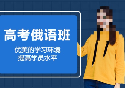 高考俄语辅导