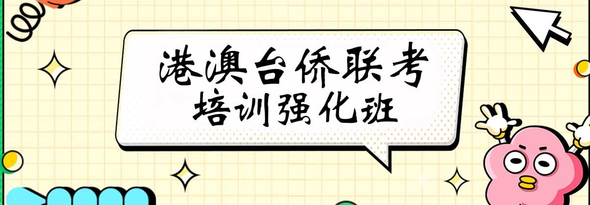 珠海十大港澳台联考辅导学校排名