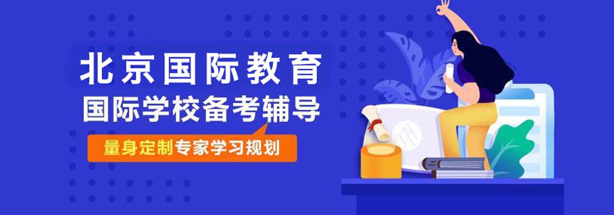 北京国际教育