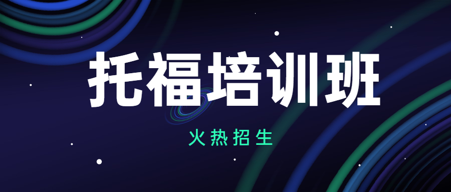 托福考试单项突破辅导机构