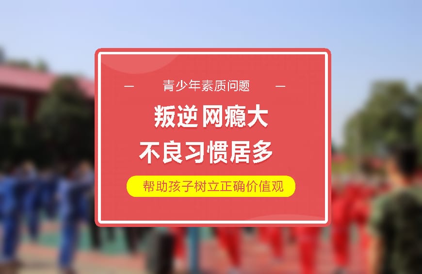 青少年叛逆行为矫正