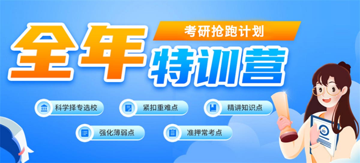 山东考研辅导机构 山东考研辅导机构