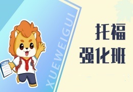 托福考试专项阅读强化