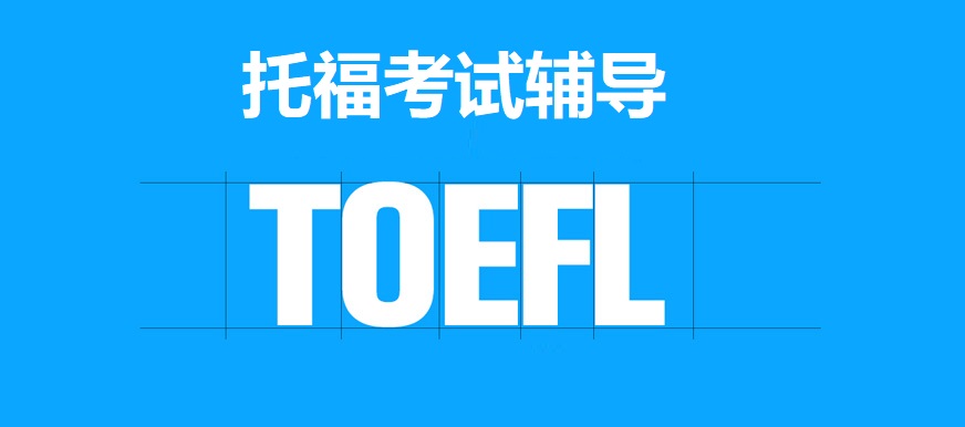 托福考试辅导