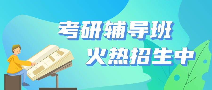 考研辅导强化班优势