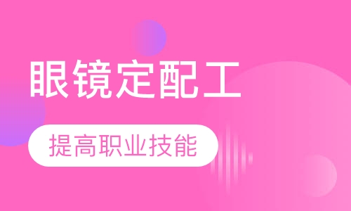 揭晓广州十大眼镜定配技术培训机构名单