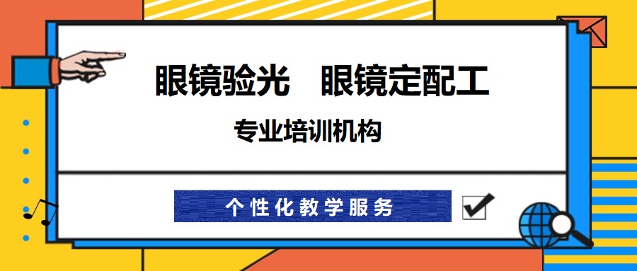 眼镜定配师培训