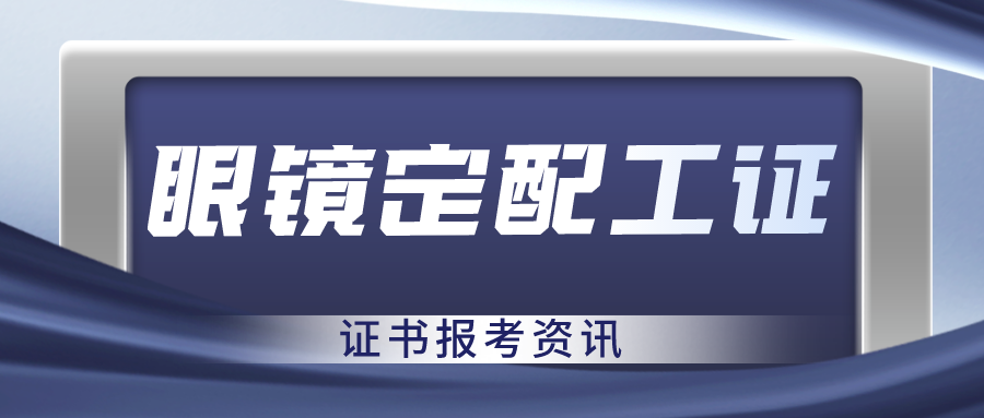 广州TOP10眼镜定配师资格考级培训机构名单一览