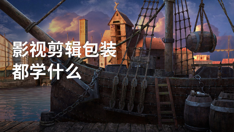 视频剪辑包装