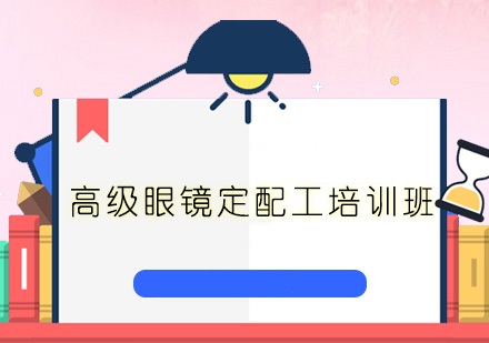眼镜定配师资格考级培训
