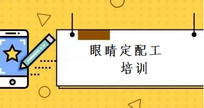 广州眼镜定配师资格考级培训机构