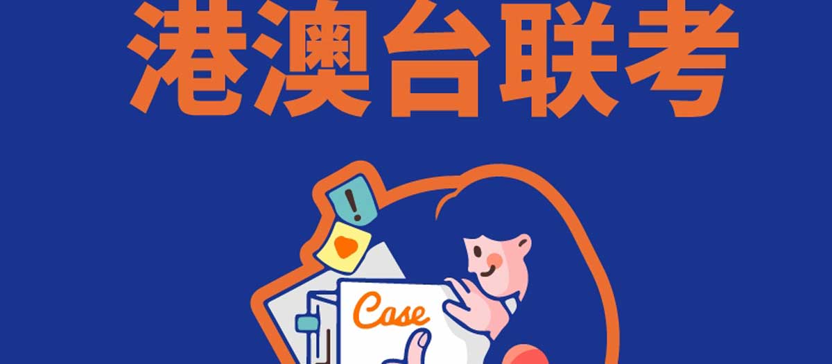 广州港澳台联考培训机构