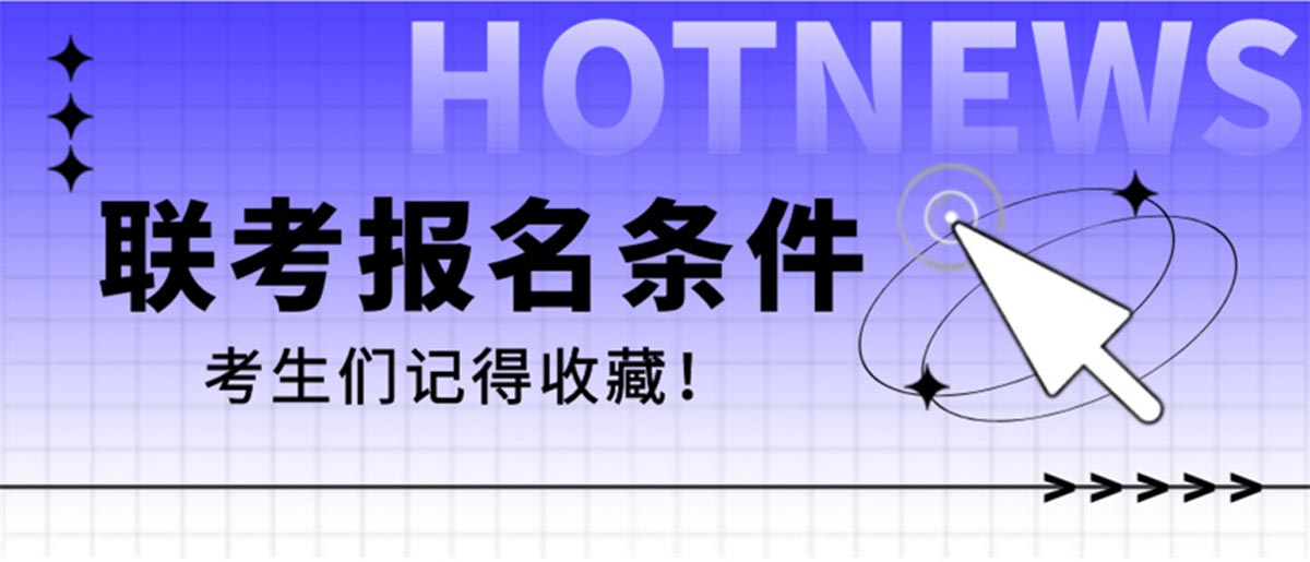 港澳台联考报名条件