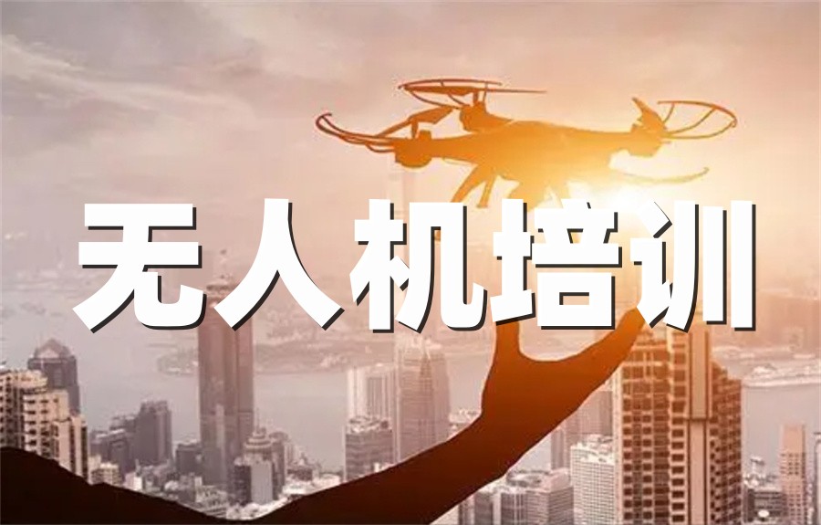 无人机驾驶员航拍技术培训机构