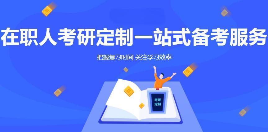 哪些人适合在职考研
