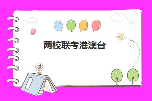两校联考辅导