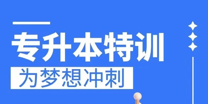 专升本考试